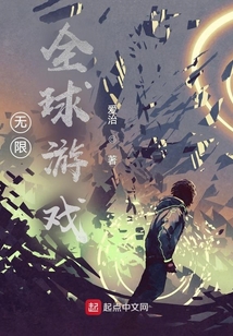 無限全球游戲