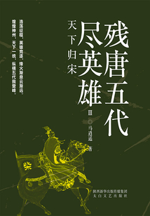 殘唐五代盡英雄Ⅲ：天下歸宋