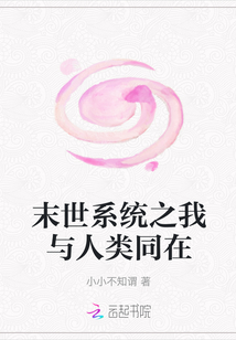 末世系統之我與人類同在