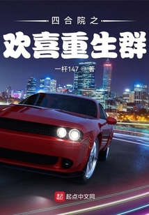 四合院之歡喜重生群