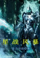 星戰(zhàn)風(fēng)暴在線閱讀