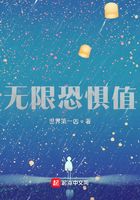 無(wú)限恐懼值在線閱讀