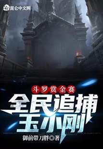 斗羅賞金賽：全民追捕玉小剛