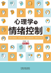 心理学与情绪控制（畅销5版）