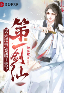 天天讀書，竟成了天下第一劍仙