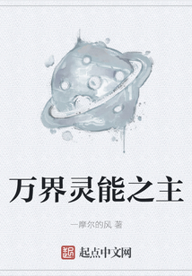 萬界靈能之主