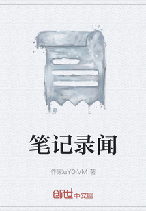筆記錄聞