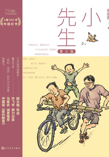 小先生:青少版