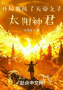 開局我成了天帝之子，太陽神君