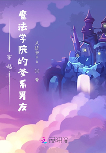 穿越:魔法學院的爹系男友