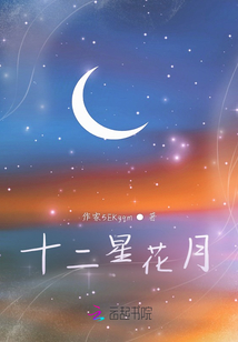 十二星花月
