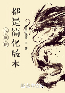 我練的都是簡(jiǎn)化版本