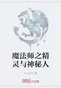 魔法師之精靈與神秘人