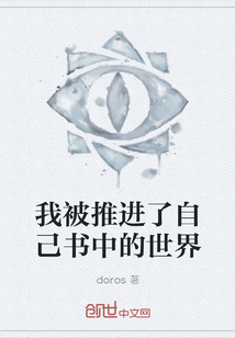 我被推進(jìn)了自己書中的世界