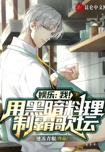 娛樂(lè):我!用黑暗料理制霸歌壇