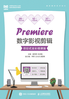 Premiere数字影视剪辑：项目式全彩微课版