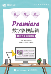 Premiere數(shù)字影視剪輯:項目式全彩微課版