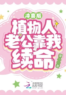沖喜后，植物人老公靠我續(xù)命