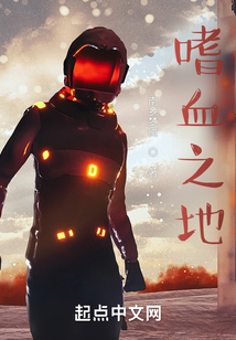 嗜血之地