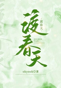 渡春天