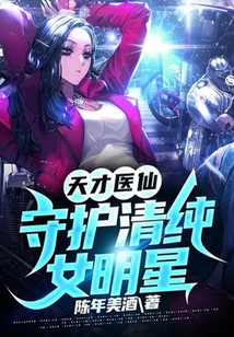 天才醫仙：守護清純女明星