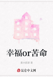 幸福or苦命