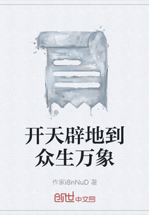 開天辟地到眾生萬象