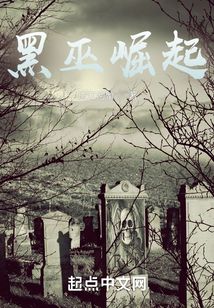 黑巫崛起在线阅读