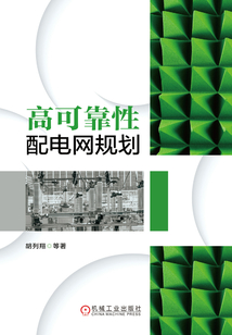 高可靠性配電網規劃