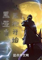 黑亞當(dāng)：從黑袍開始在線閱讀