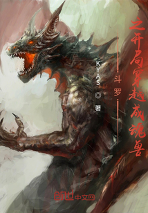 斗羅之開局穿越成魂獸