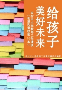 給孩子美好未來:農村中小學教師工作漫談