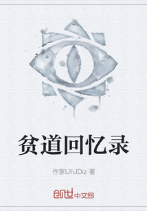 貧道回憶錄