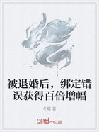 被退婚后,绑定错误获得百倍增幅在线阅读