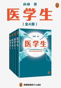 医学生（全4册）_(向林)小说最新章节全文免费在线阅读下载-QQ阅读