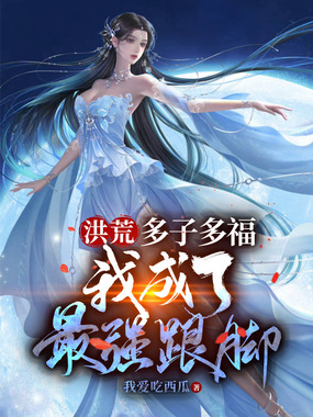 洪荒:多子多福,我成了最强跟脚在线阅读