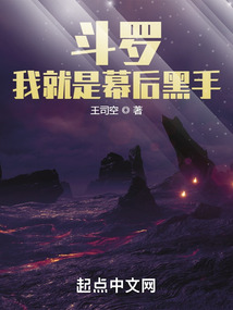斗羅:我就是幕后黑手