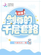 快穿：剑尊的千层套路在线阅读