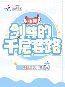 快穿:劍尊的千層套路