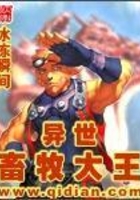 異世畜牧大王在線閱讀