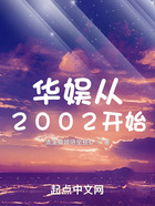 华娱从2002开始在线阅读