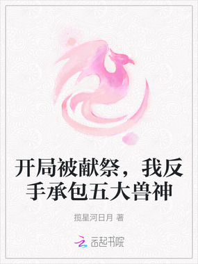 开局被献祭，我反手承包五大兽神在线阅读