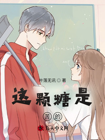 這顆糖是苦的
