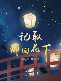 記取那回花下