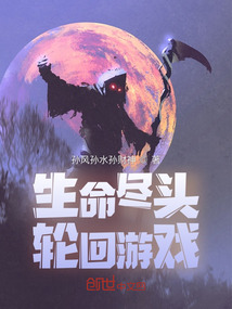 生命盡頭：輪回游戲