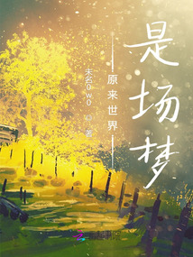 原來世界是場夢