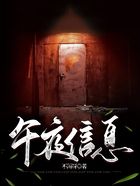 午夜信息在線閱讀