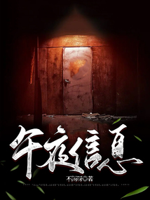 午夜信息