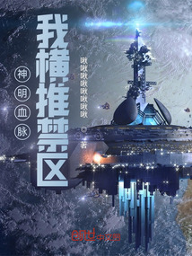 神明血脈，我橫推禁區