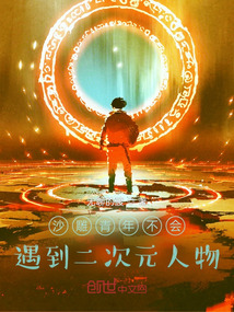 沙雕青年不會(huì)遇到二次元人物